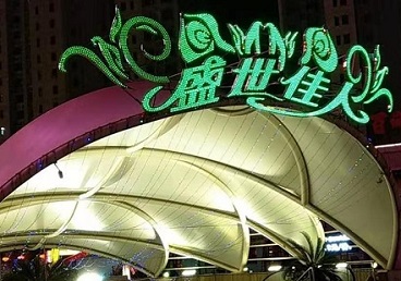 赛罕那个真空ktv陪酒玩的开-英皇国际KTV消费价格点评